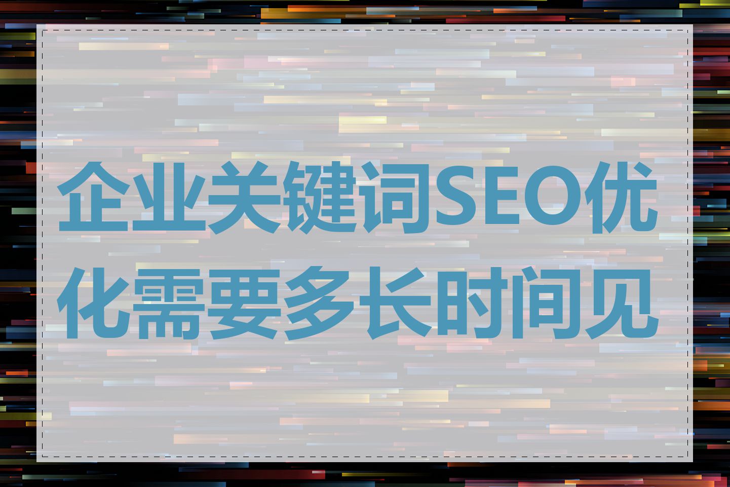 企业关键词SEO优化需要多长时间见效