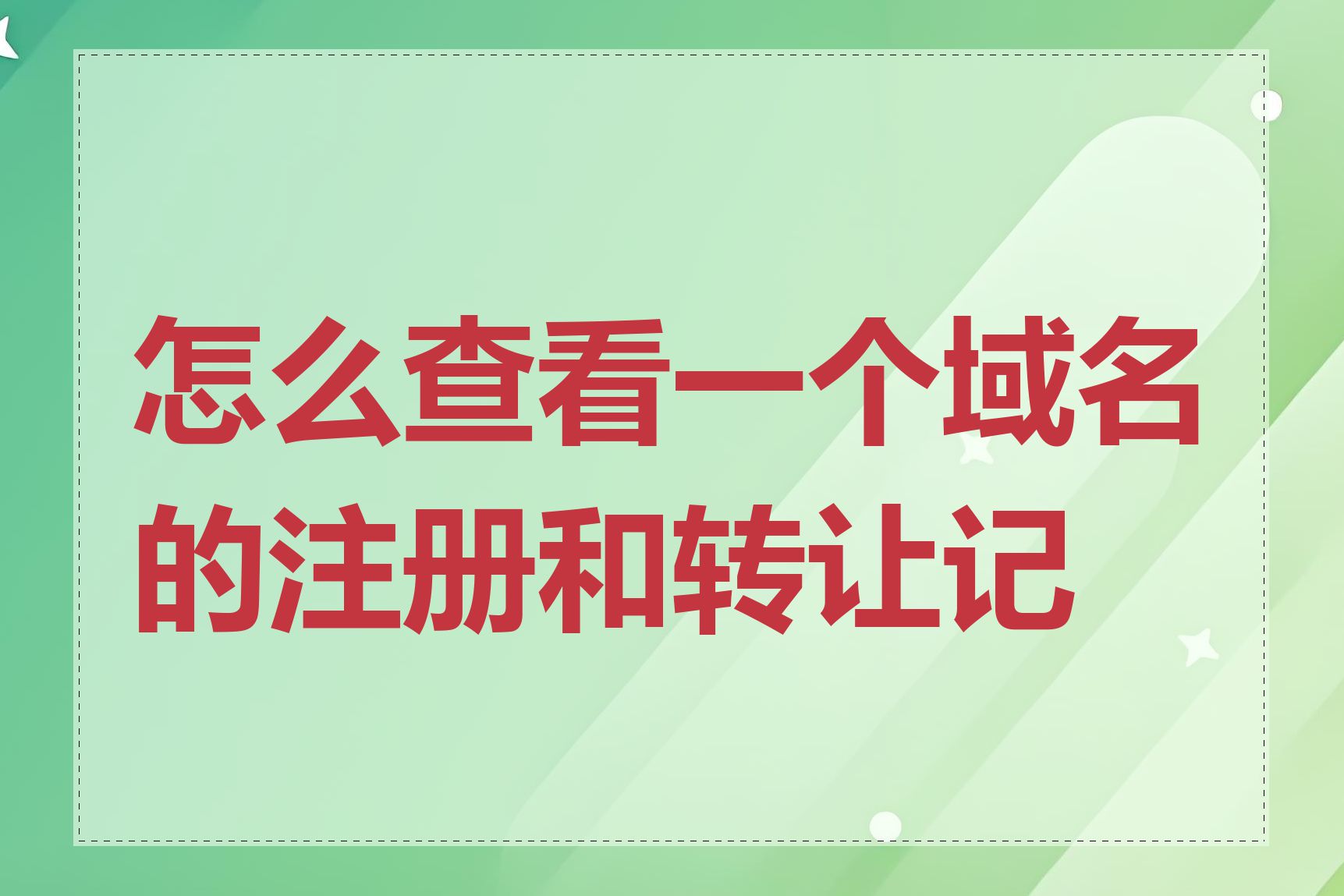 怎么查看一个域名的注册和转让记录