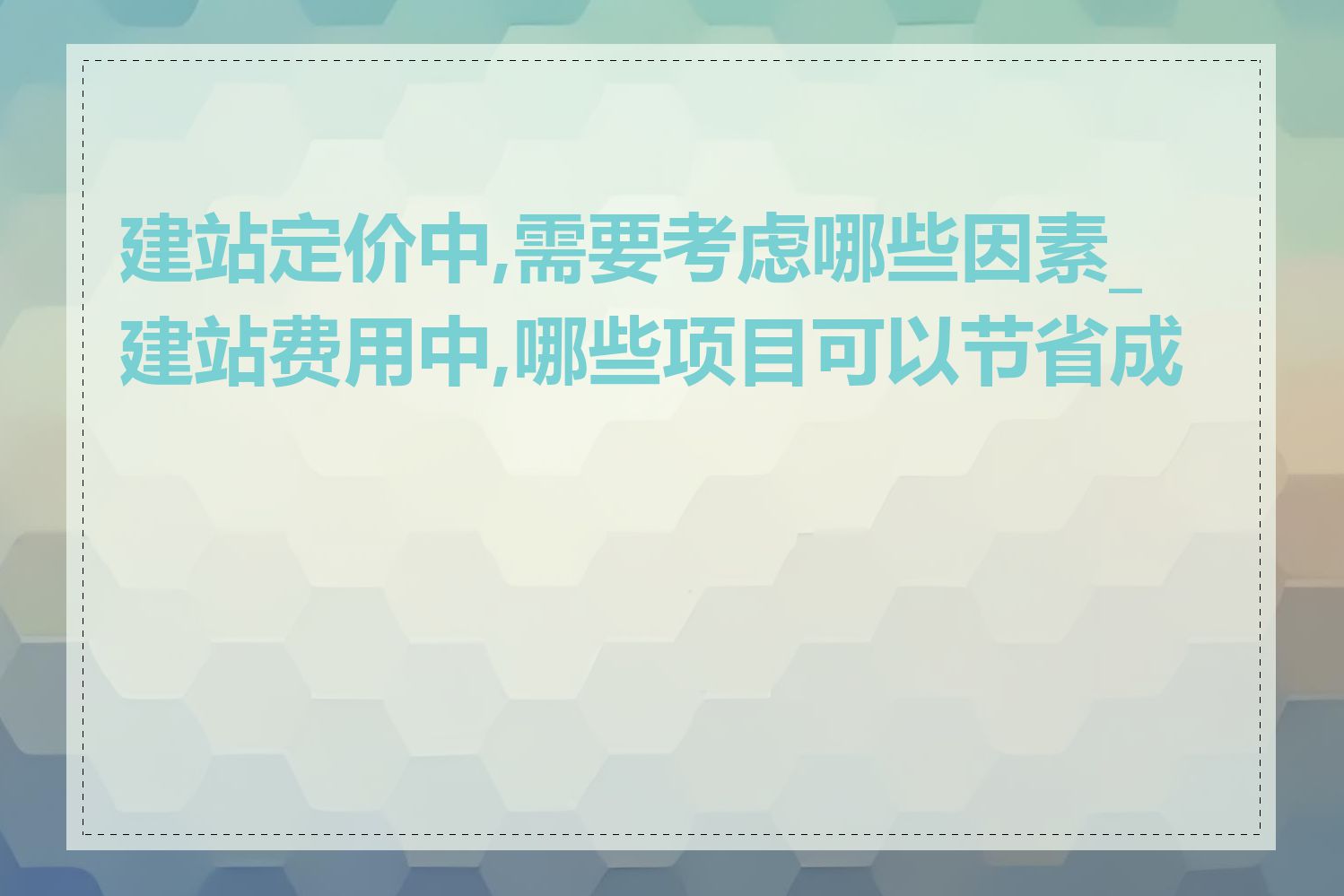 建站定价中,需要考虑哪些因素_建站费用中,哪些项目可以节省成本