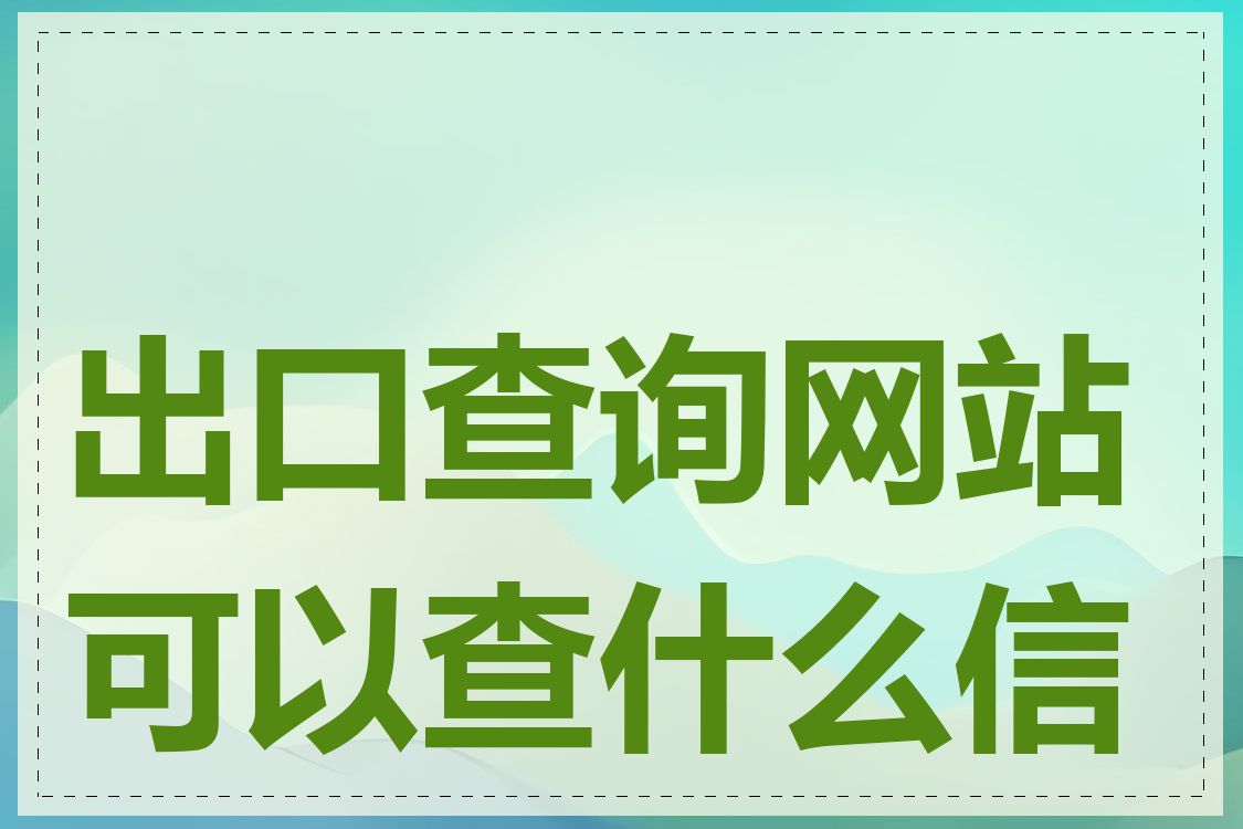 出口查询网站可以查什么信息