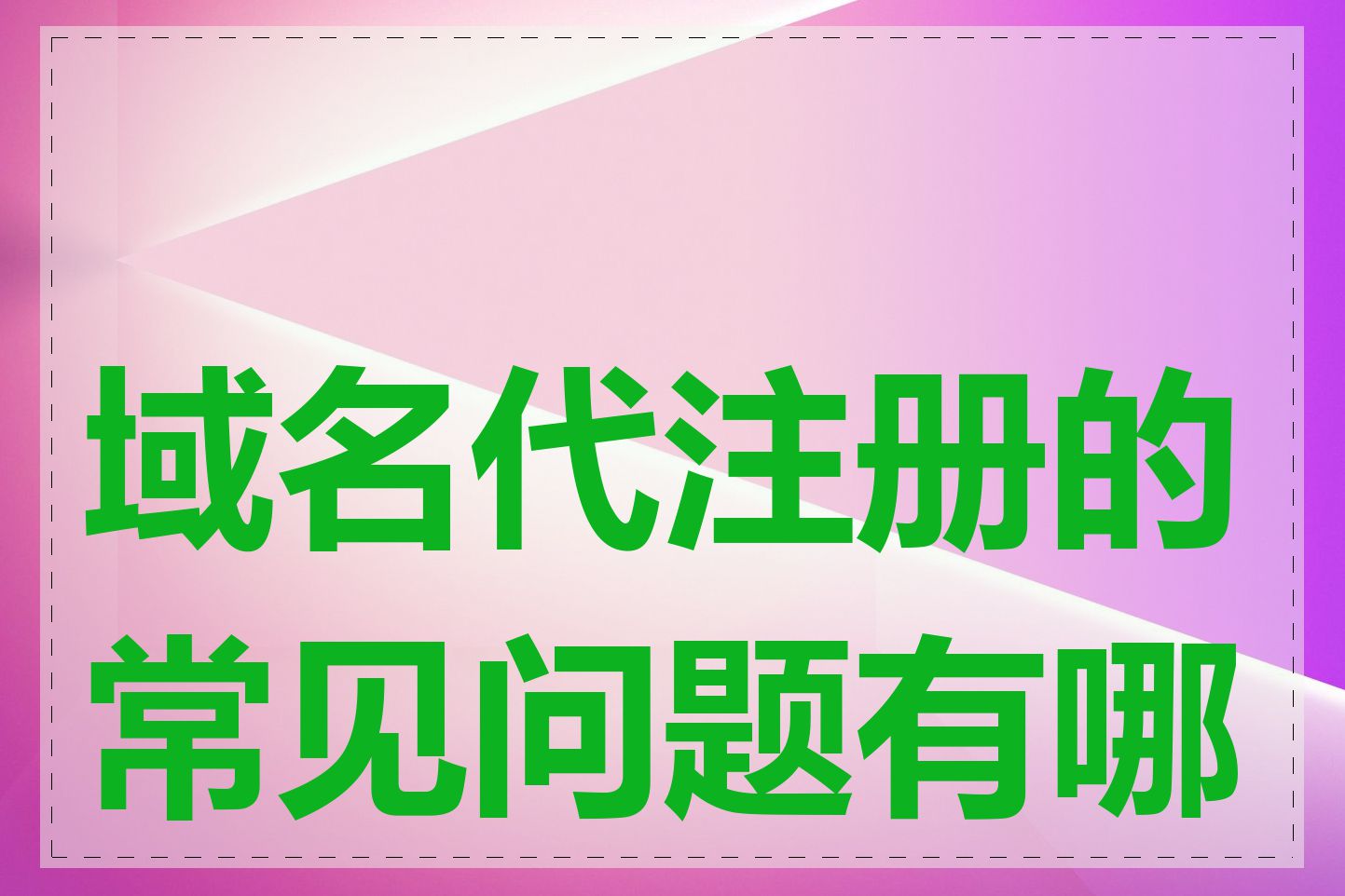 域名代注册的常见问题有哪些