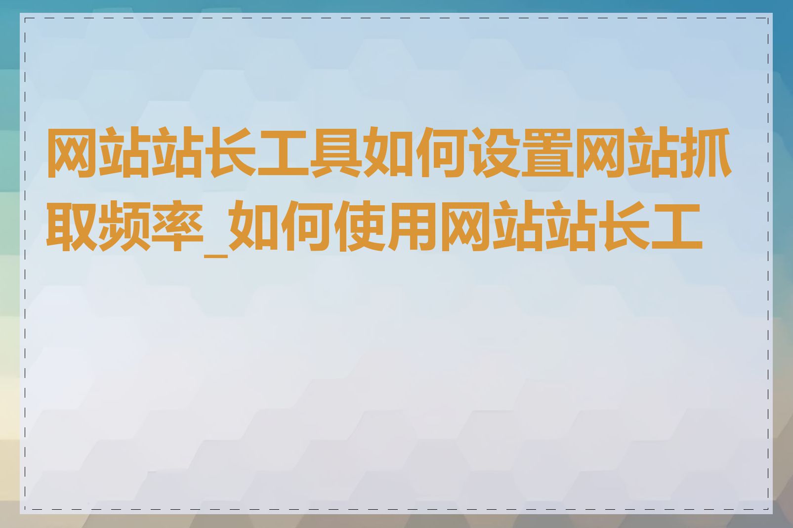 网站站长工具如何设置网站抓取频率_如何使用网站站长工具