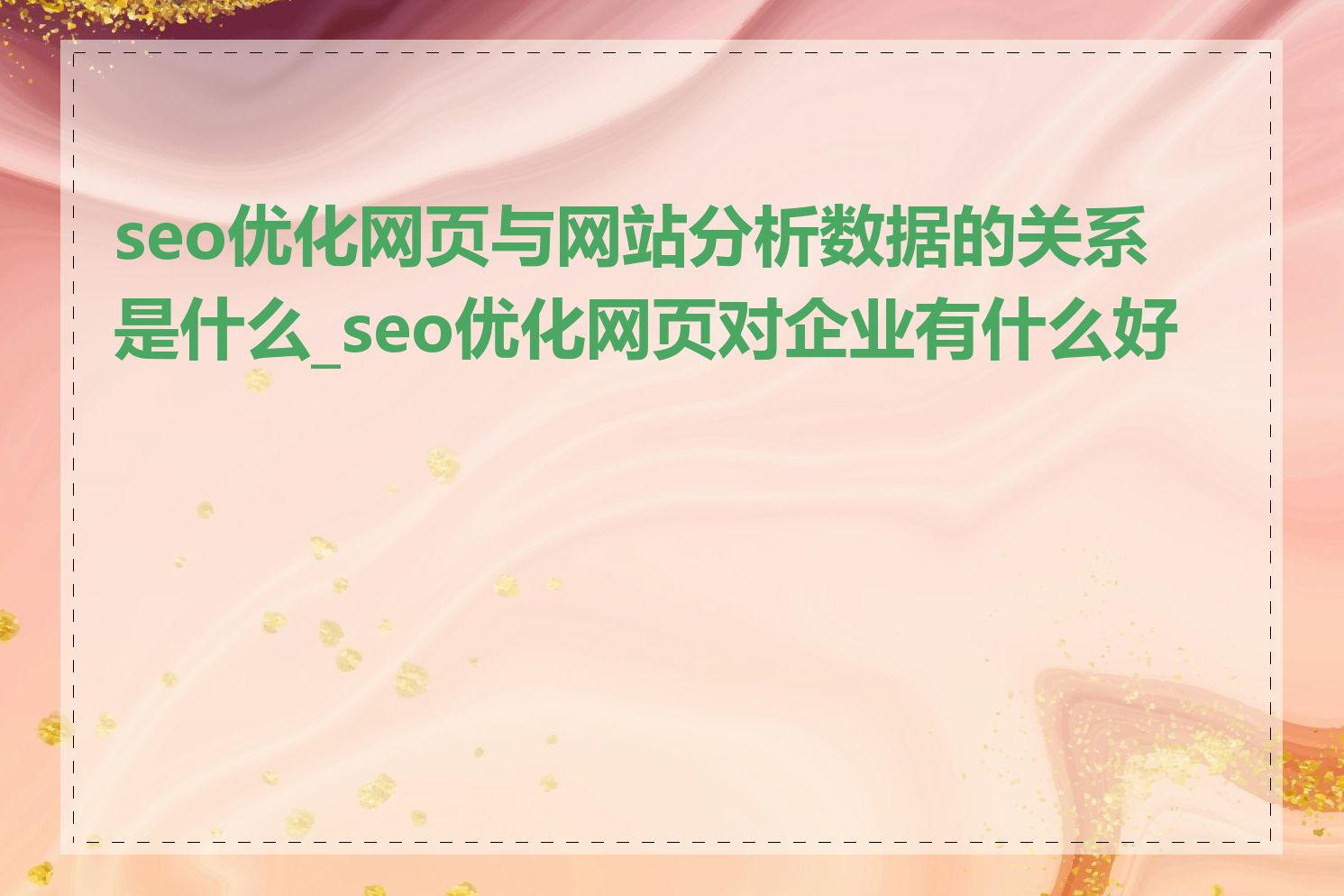 seo优化网页与网站分析数据的关系是什么_seo优化网页对企业有什么好处