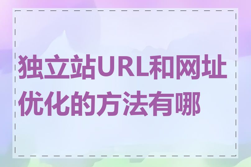 独立站URL和网址优化的方法有哪些