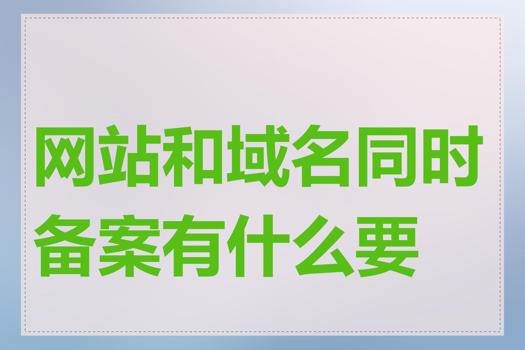 网站和域名同时备案有什么要求