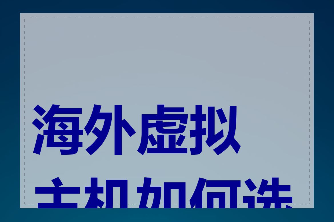 海外虚拟主机如何选择