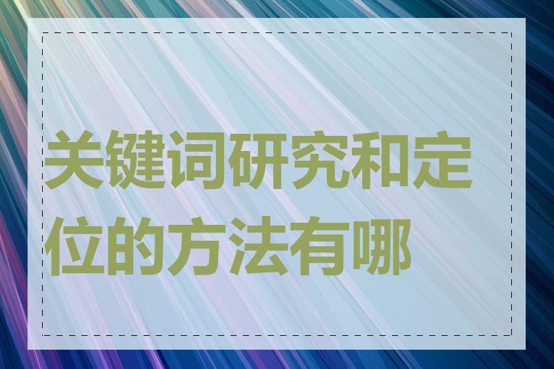 关键词研究和定位的方法有哪些