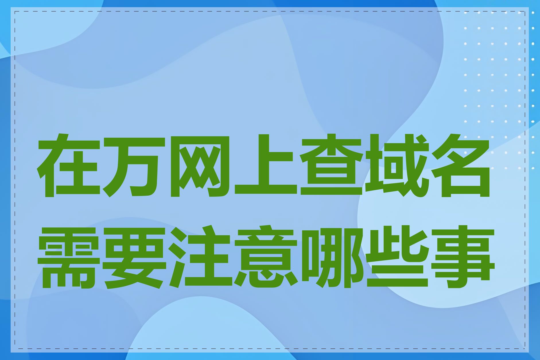 在万网上查域名需要注意哪些事项