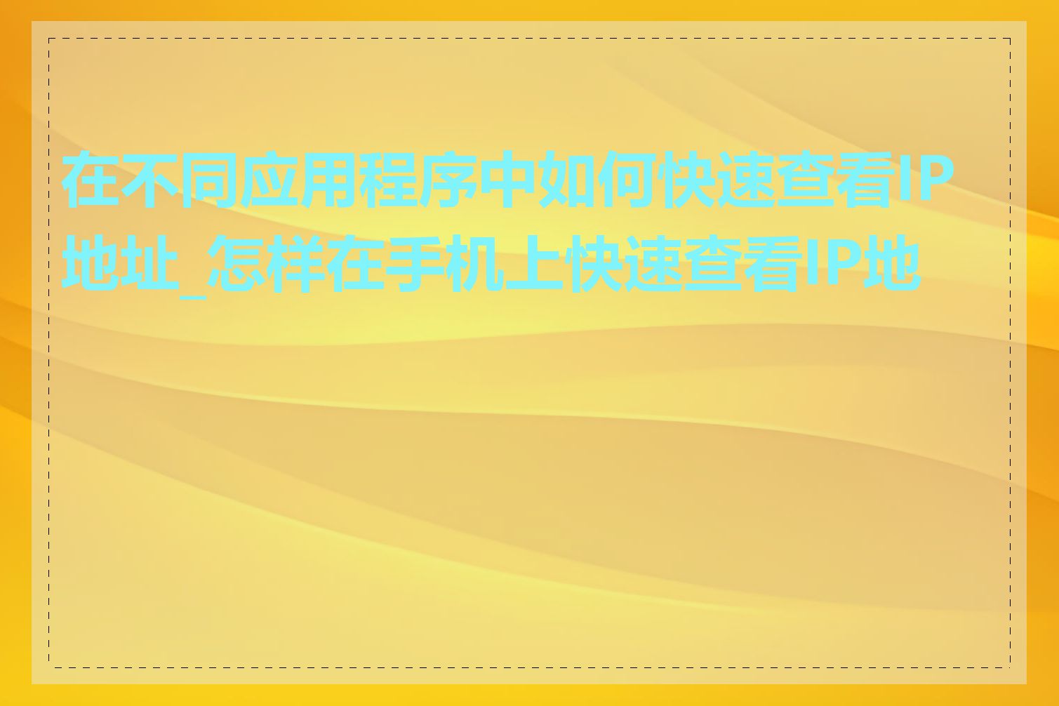 在不同应用程序中如何快速查看IP地址_怎样在手机上快速查看IP地址