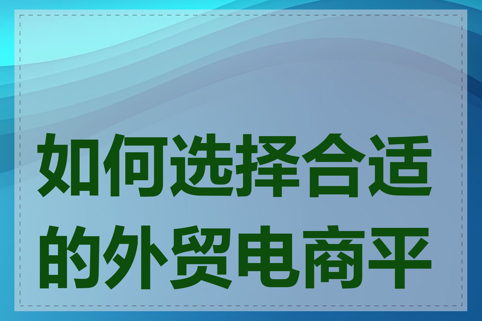 如何选择合适的外贸电商平台