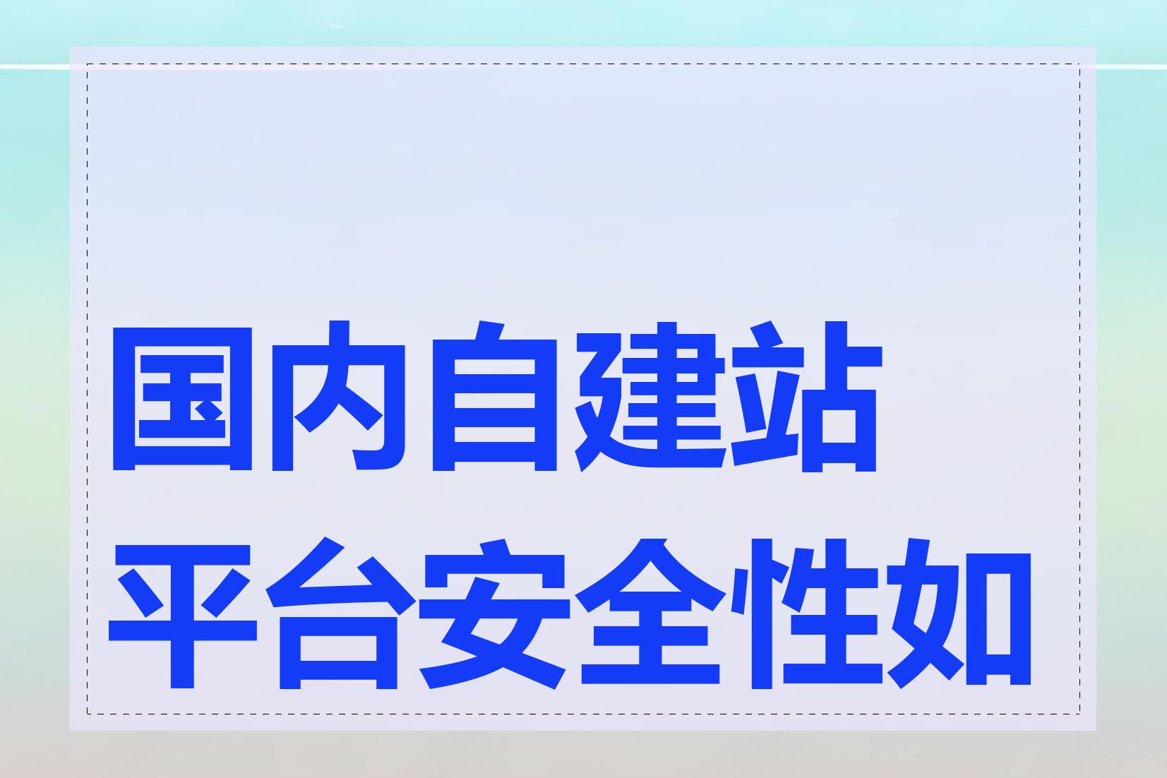 国内自建站平台安全性如何