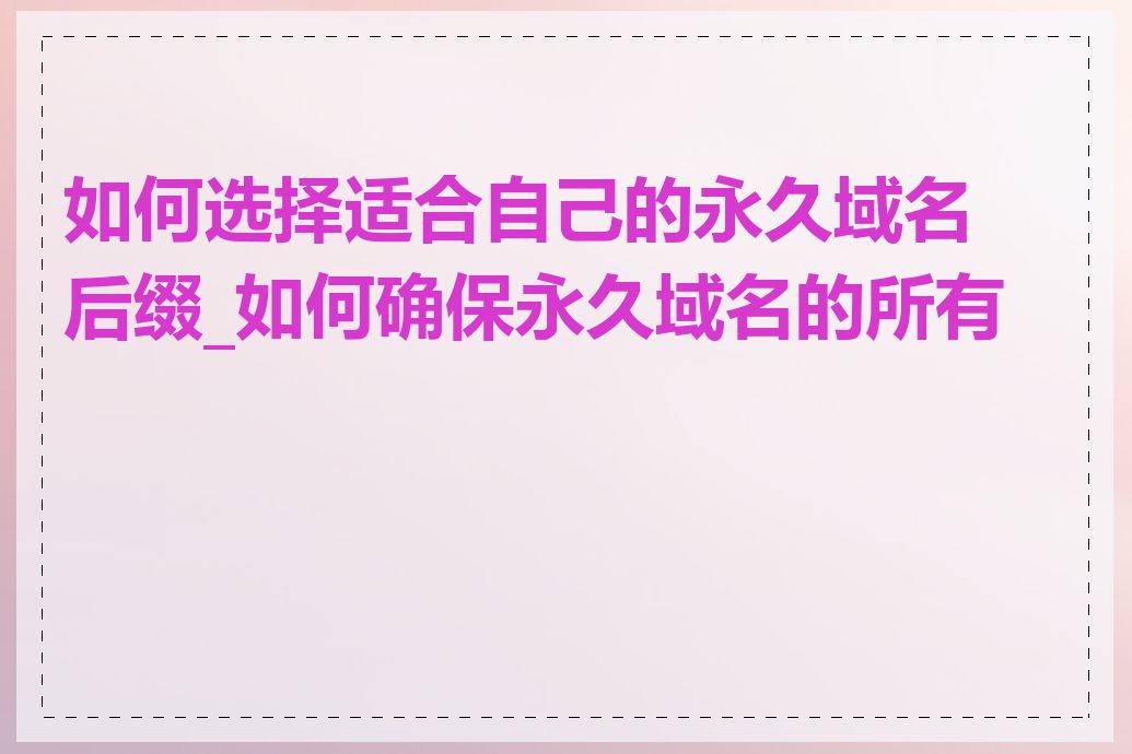 如何选择适合自己的永久域名后缀_如何确保永久域名的所有权