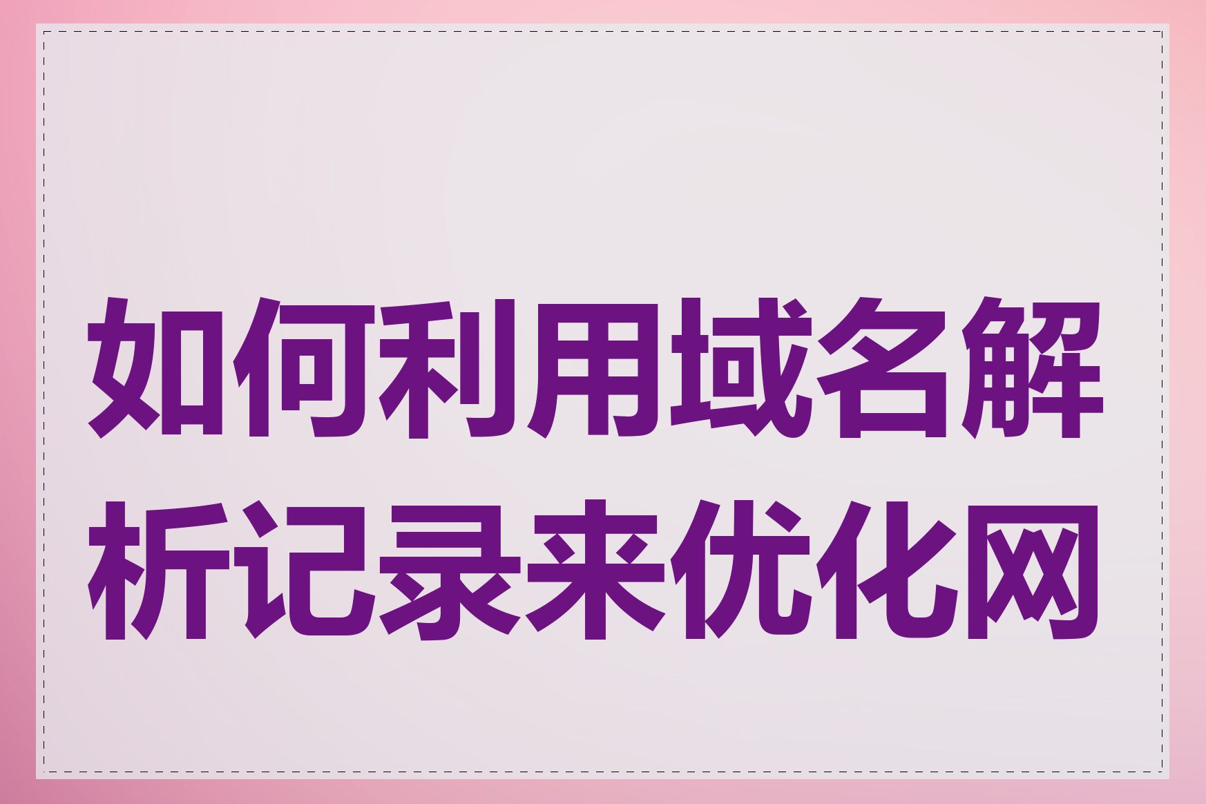 如何利用域名解析记录来优化网站