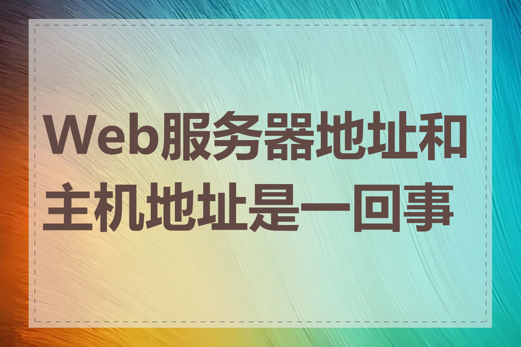 Web服务器地址和主机地址是一回事吗