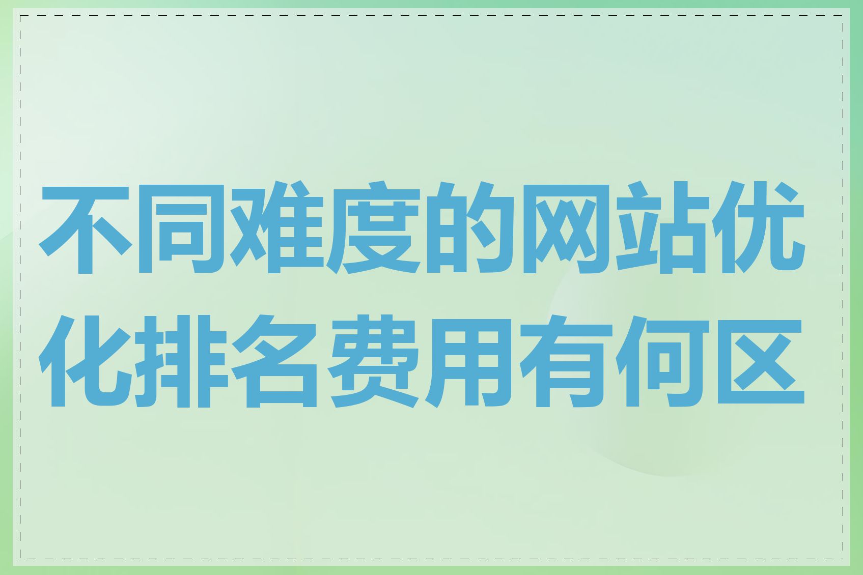 不同难度的网站优化排名费用有何区别