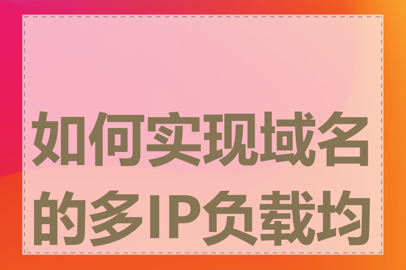 如何实现域名的多IP负载均衡