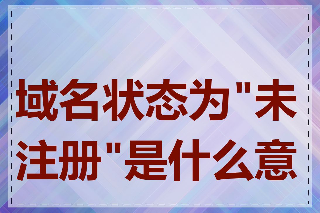 域名状态为"未注册"是什么意思