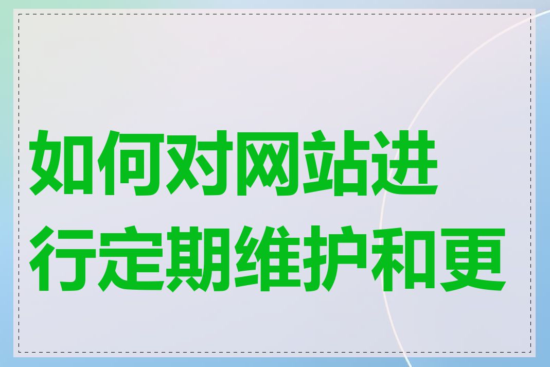 如何对网站进行定期维护和更新