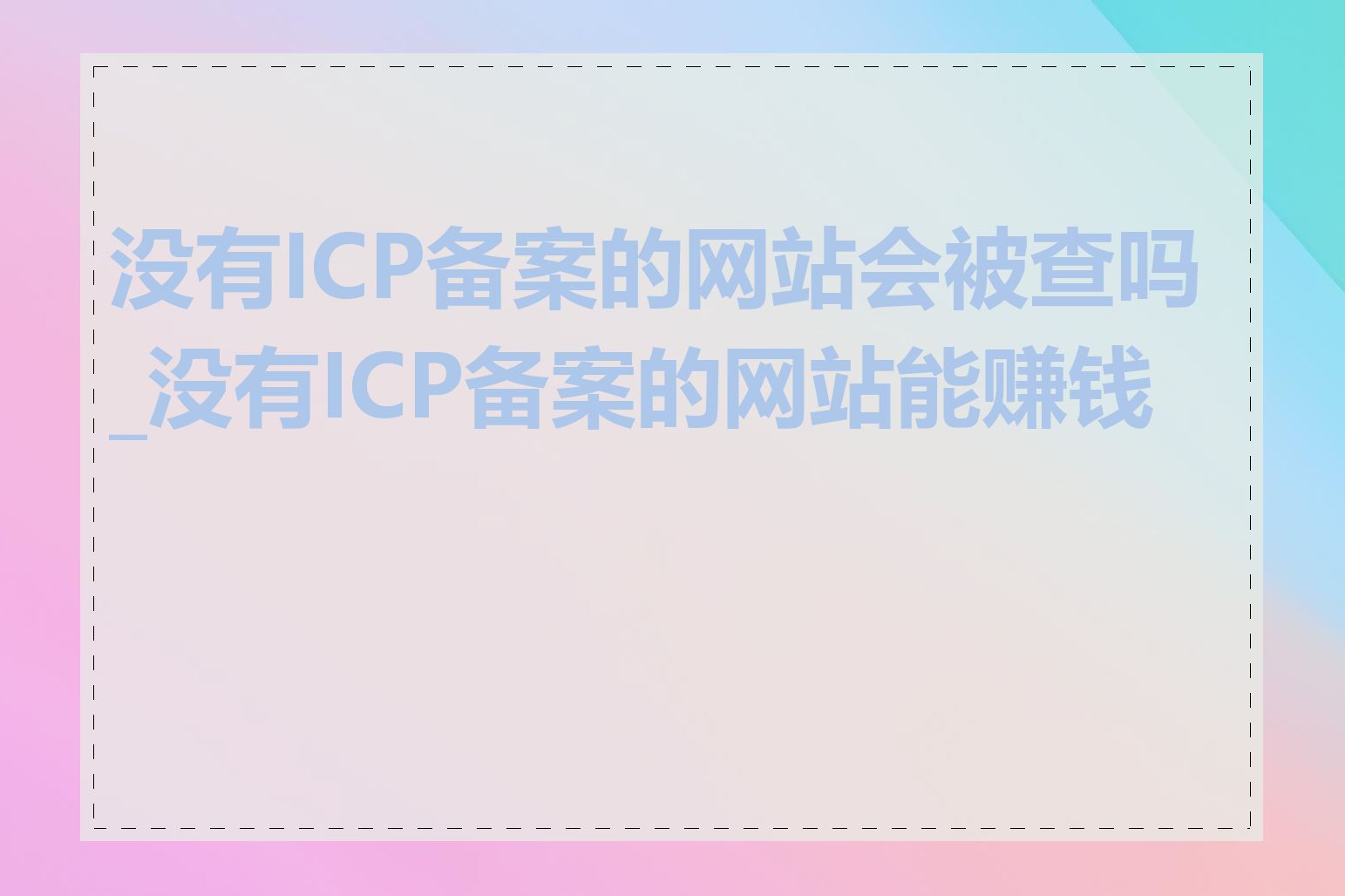 没有ICP备案的网站会被查吗_没有ICP备案的网站能赚钱吗