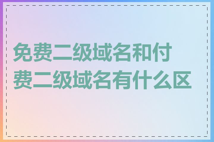 免费二级域名和付费二级域名有什么区别