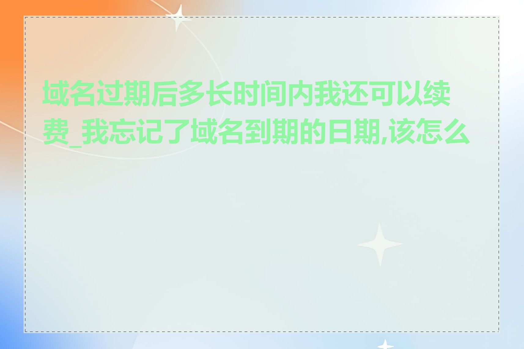 域名过期后多长时间内我还可以续费_我忘记了域名到期的日期,该怎么办