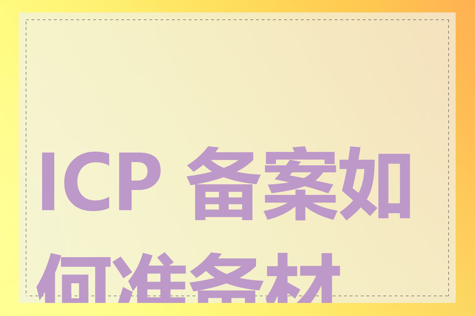 ICP 备案如何准备材料