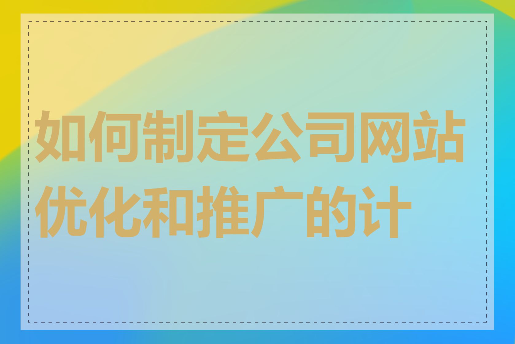 如何制定公司网站优化和推广的计划