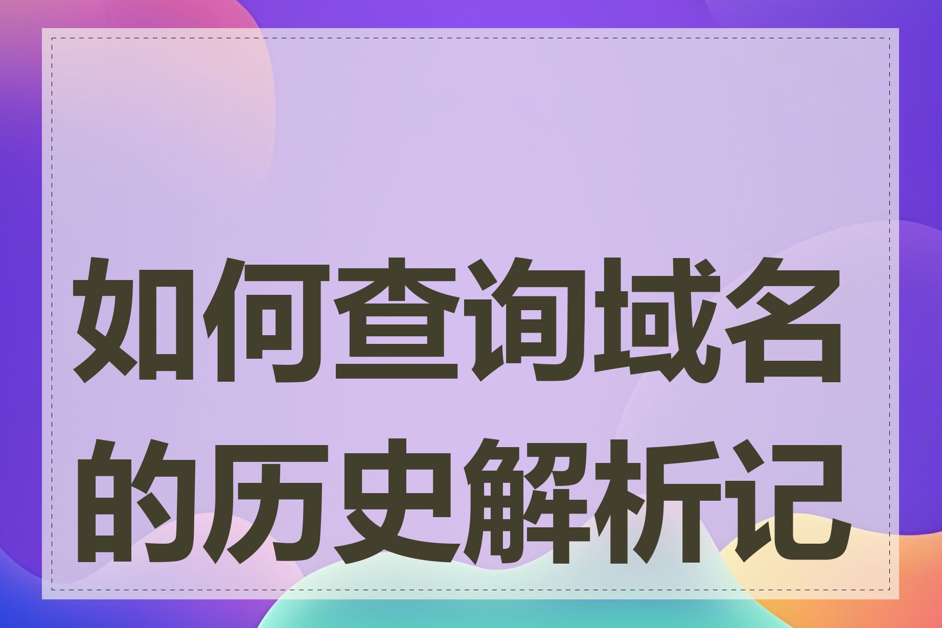 如何查询域名的历史解析记录