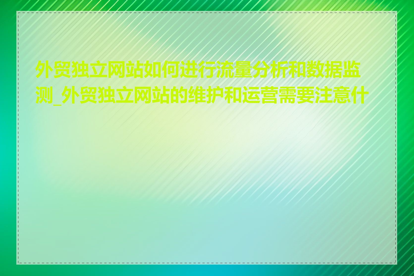 外贸独立网站如何进行流量分析和数据监测_外贸独立网站的维护和运营需要注意什么