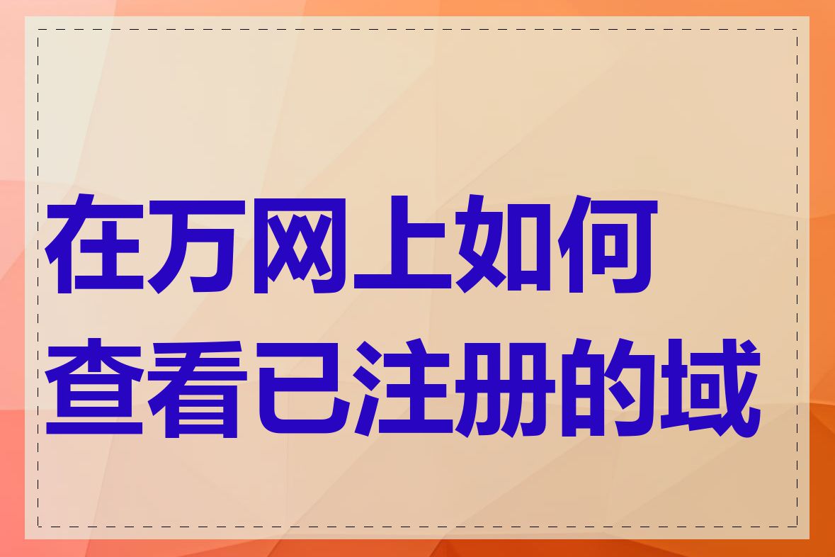 在万网上如何查看已注册的域名