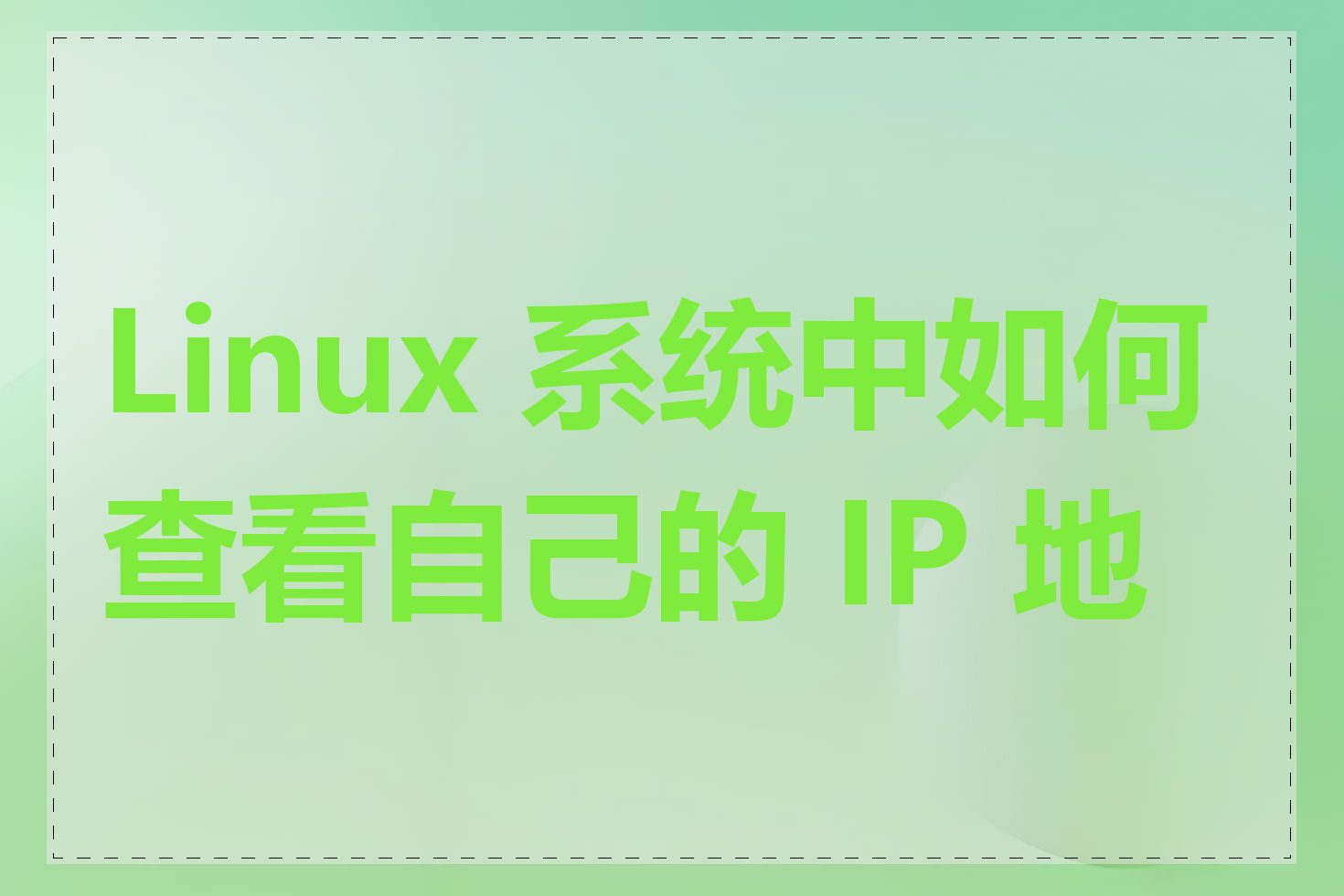 Linux 系统中如何查看自己的 IP 地址