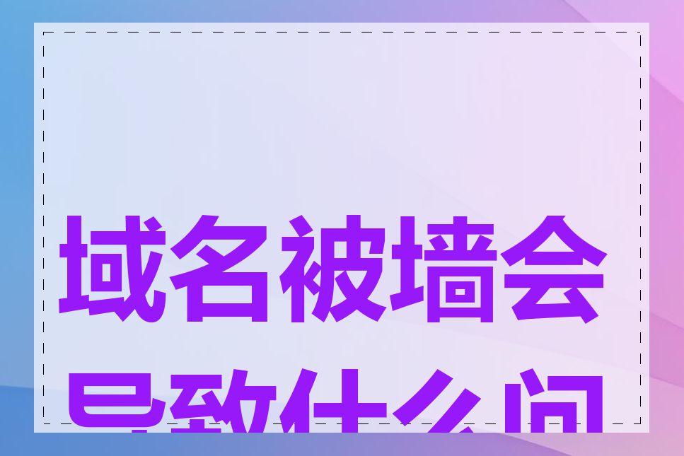 域名被墙会导致什么问题