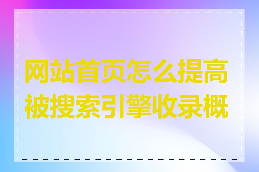 网站首页怎么提高被搜索引擎收录概率