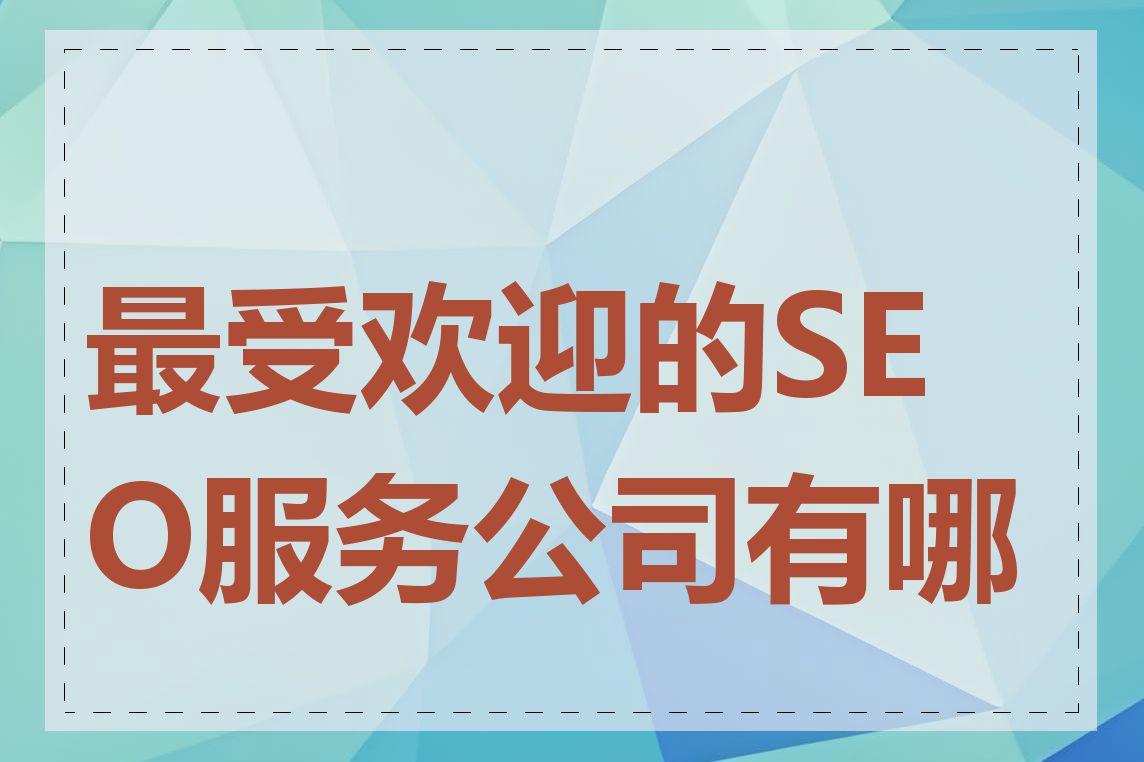 最受欢迎的SEO服务公司有哪些