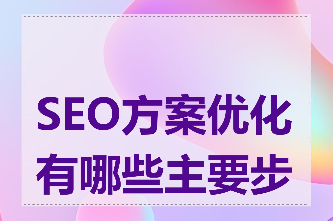 SEO方案优化有哪些主要步骤