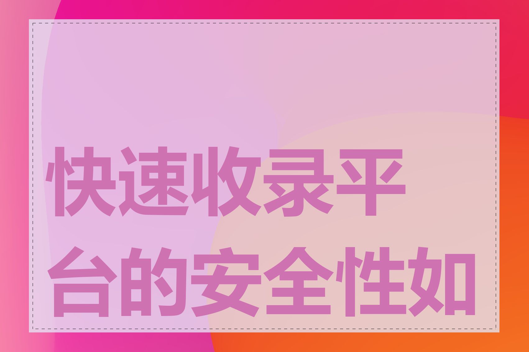 快速收录平台的安全性如何