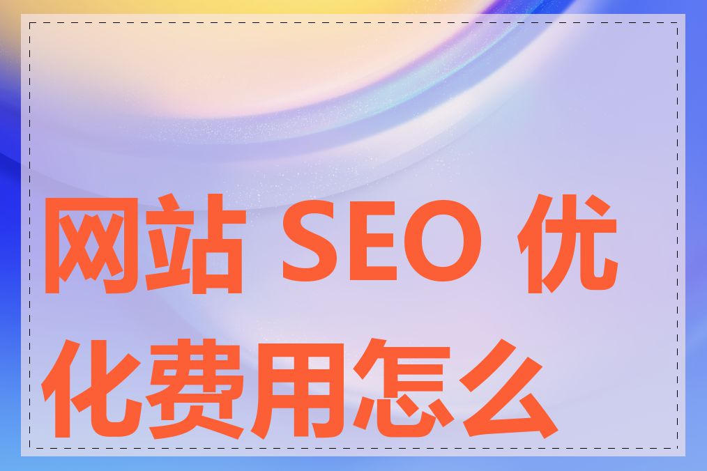 网站 SEO 优化费用怎么算