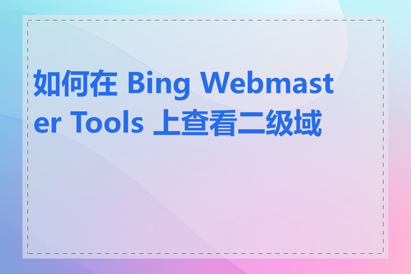 如何在 Bing Webmaster Tools 上查看二级域名