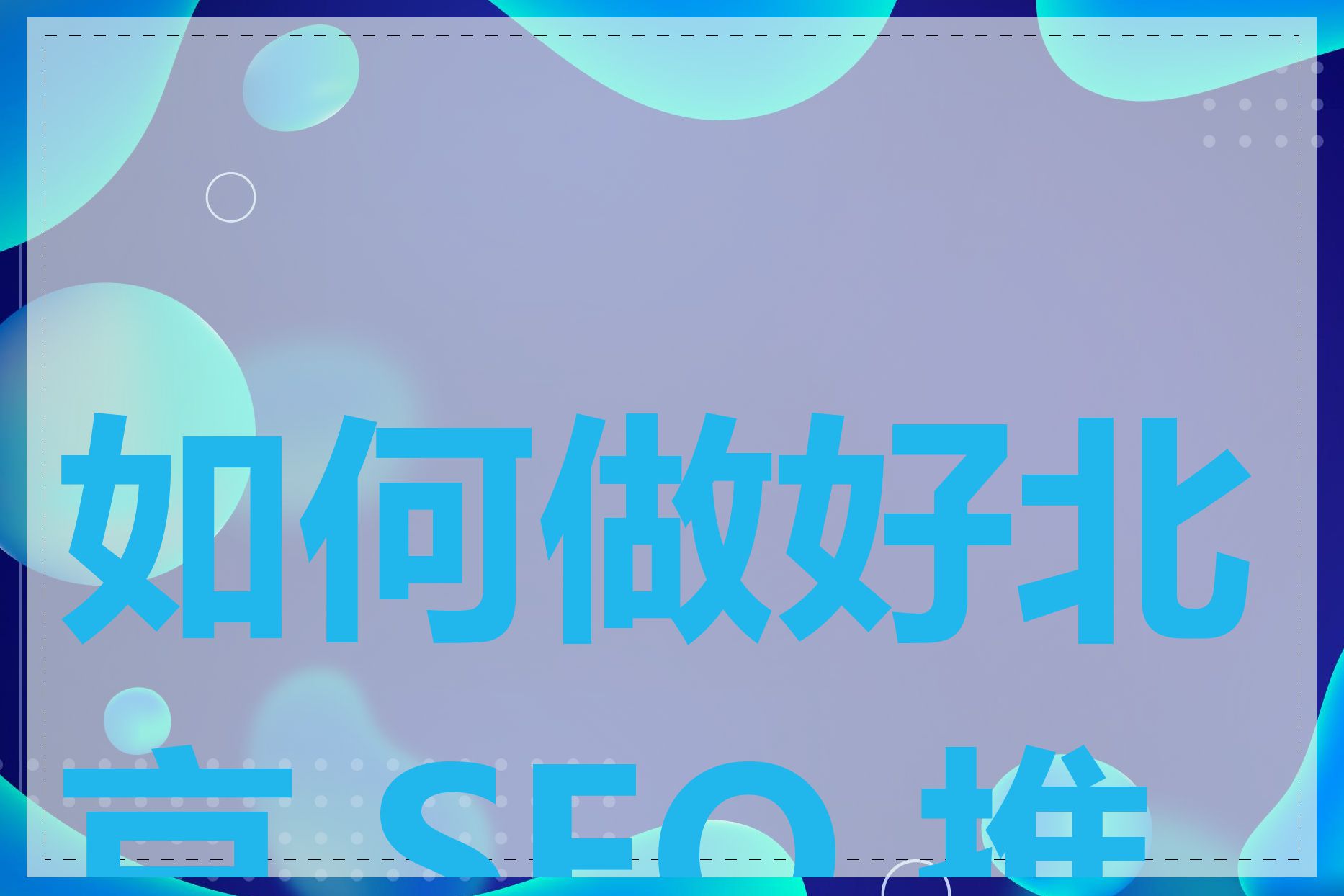 如何做好北京 SEO 推广