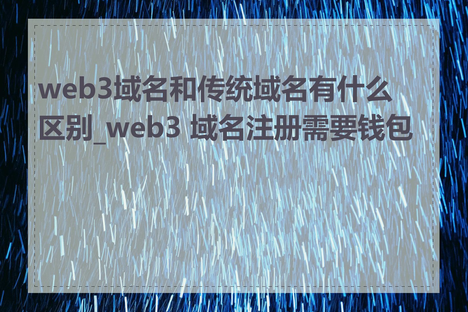 web3域名和传统域名有什么区别_web3 域名注册需要钱包吗