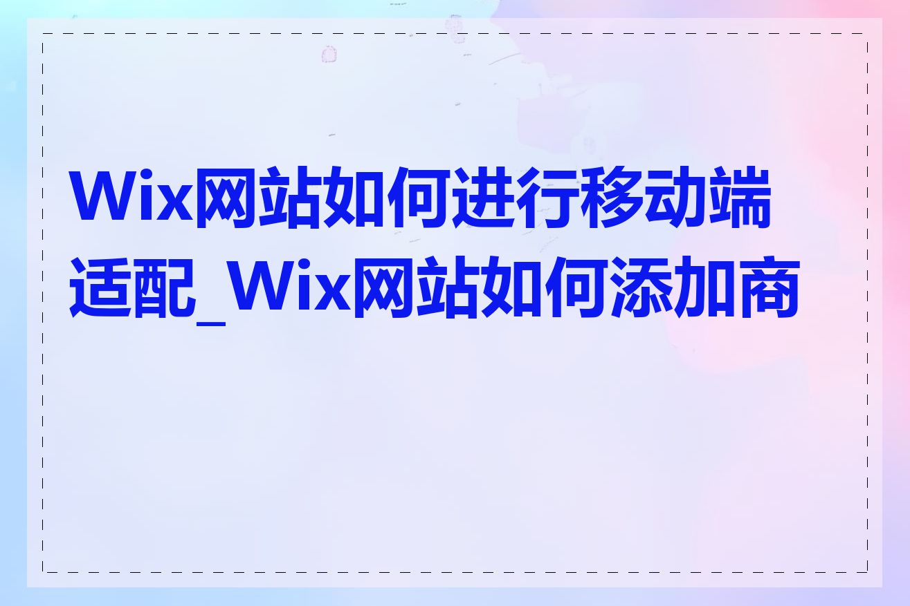 Wix网站如何进行移动端适配_Wix网站如何添加商城