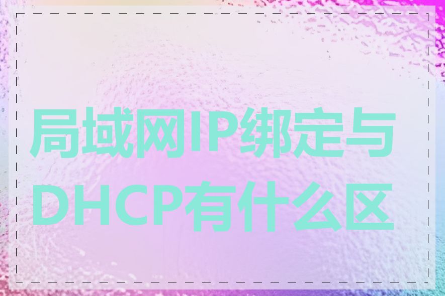 局域网IP绑定与DHCP有什么区别