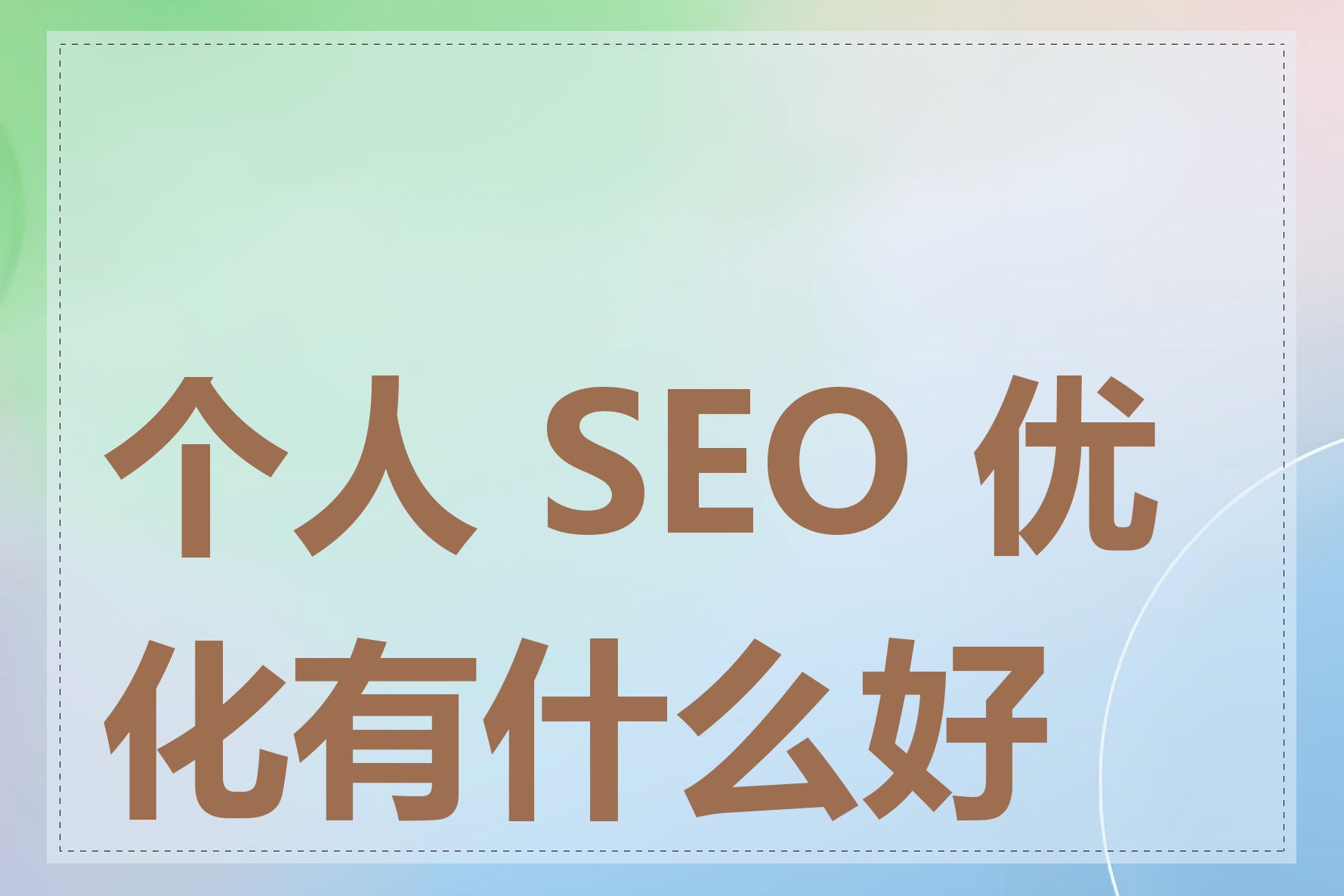 个人 SEO 优化有什么好处