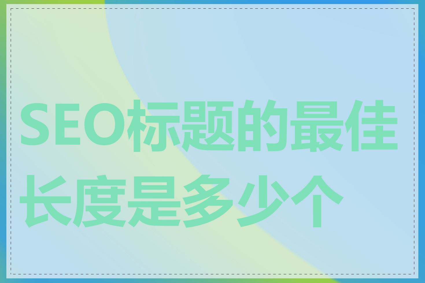 SEO标题的最佳长度是多少个字