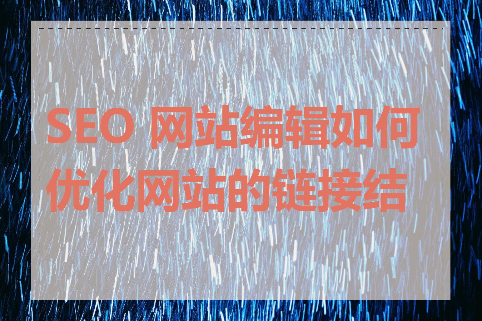 SEO 网站编辑如何优化网站的链接结构