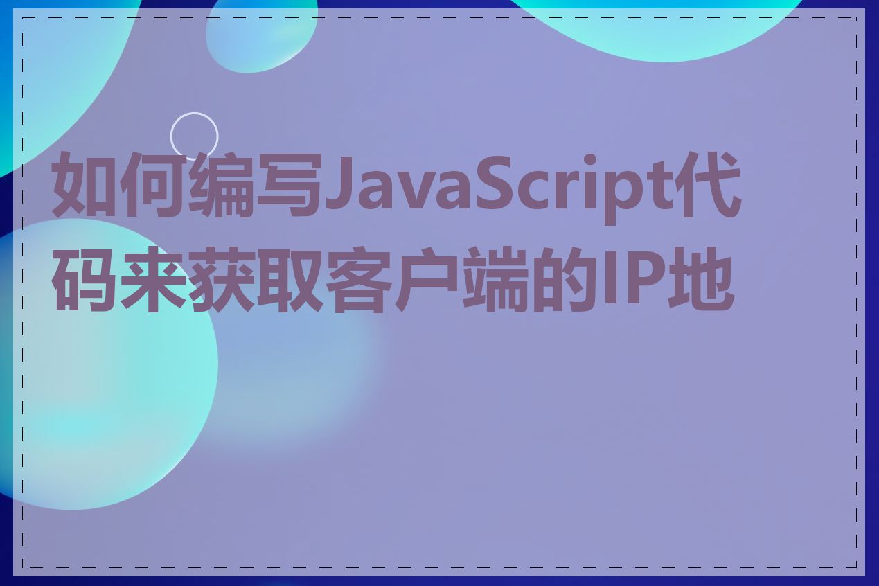 如何编写JavaScript代码来获取客户端的IP地址