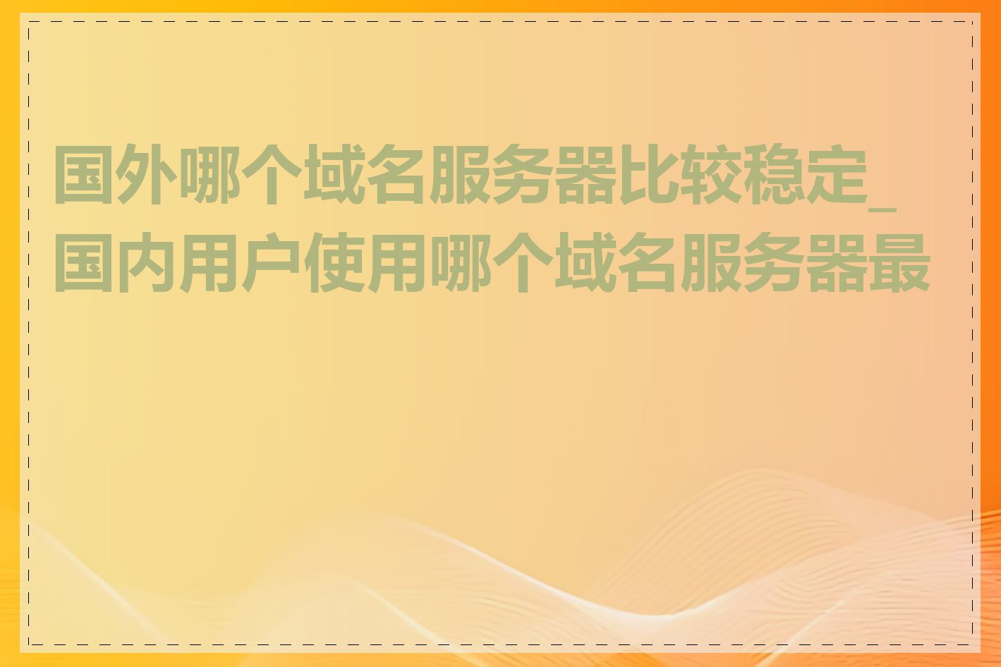 国外哪个域名服务器比较稳定_国内用户使用哪个域名服务器最好