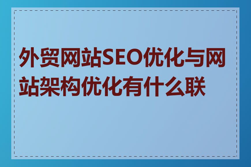 外贸网站SEO优化与网站架构优化有什么联系