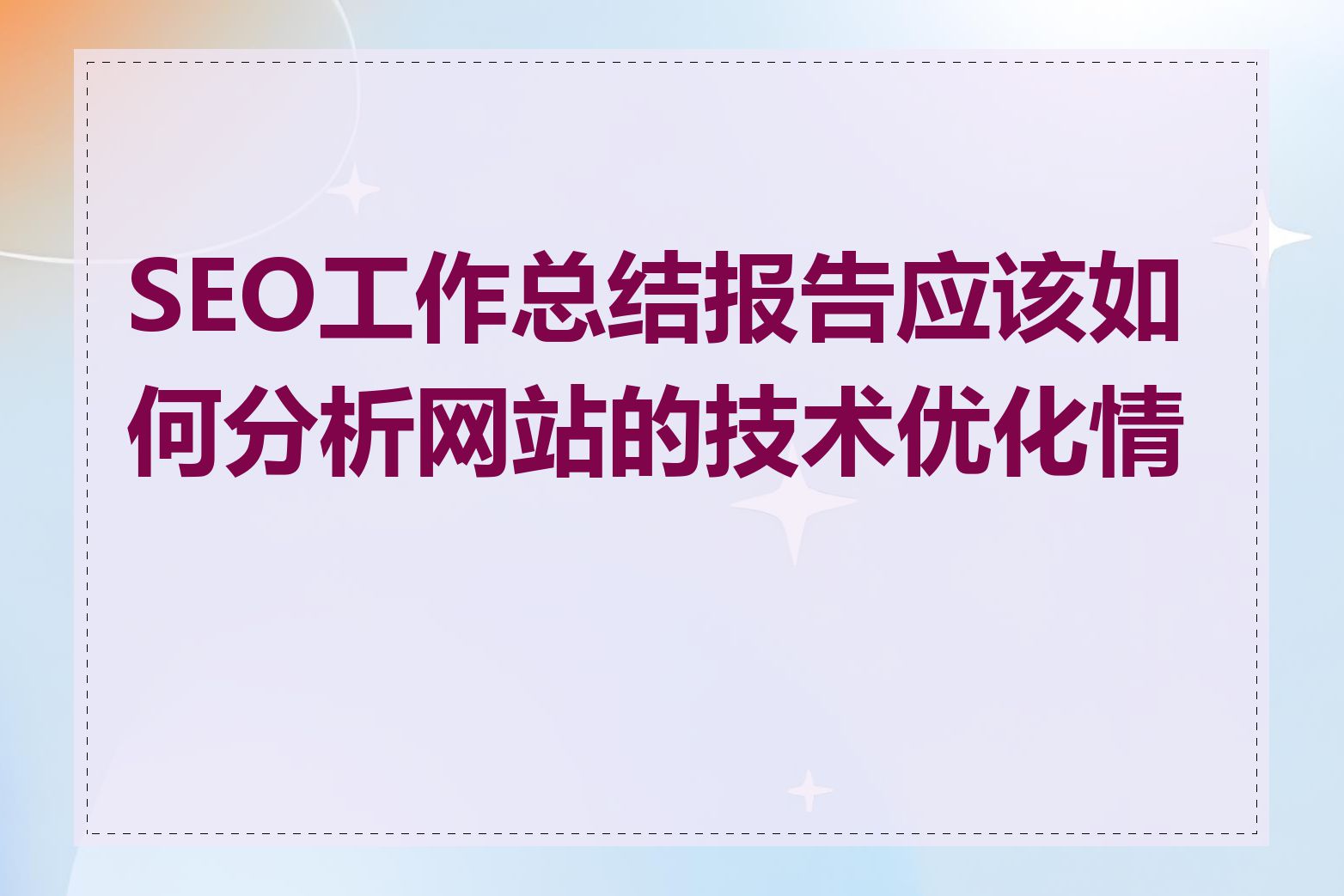 SEO工作总结报告应该如何分析网站的技术优化情况