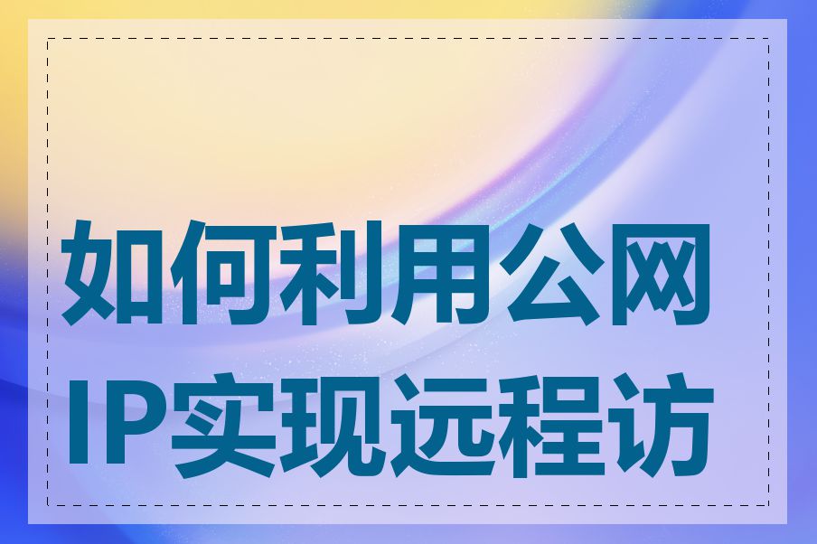 如何利用公网IP实现远程访问